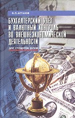 Бухгалтерский учет и валютный контроль во внешнеэкономической деятельности