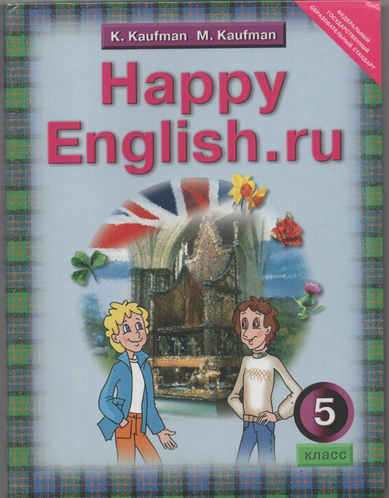 Happy English 5 класс