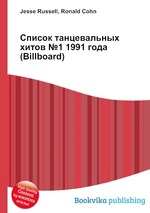 Список танцевальных хитов №1 1991 года (Billboard)