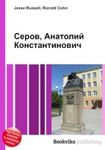 Серов, Анатолий Константинович