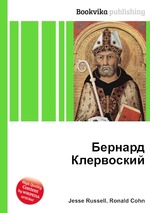 Бернард Клервоский