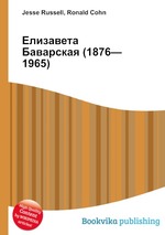 Елизавета Баварская (1876—1965)