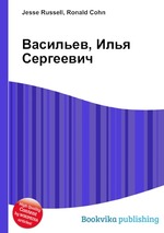 Васильев, Илья Сергеевич