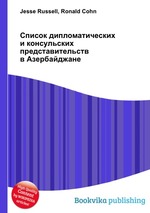 Список дипломатических и консульских представительств в Азербайджане