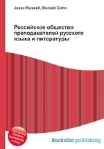 Российское общество преподавателей русского языка и литературы