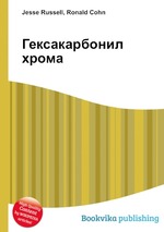 Гексакарбонил хрома