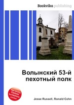 Волынский 53-й пехотный полк