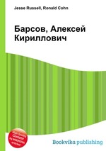 Барсов, Алексей Кириллович