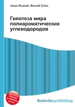 Гипотеза мира полиароматических углеводородов