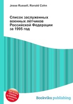 Список заслуженных военных лётчиков Российской Федерации за 1995 год