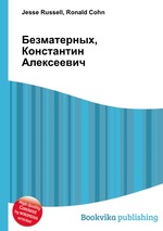 Безматерных, Константин Алексеевич