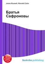 Братья Сафроновы