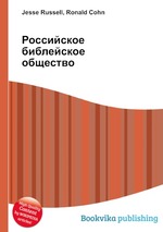 Российское библейское общество