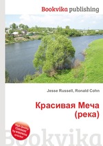 Красивая Меча (река)