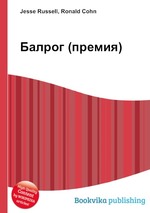 Балрог (премия)