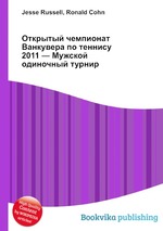 Открытый чемпионат Ванкувера по теннису 2011 — Мужской одиночный турнир