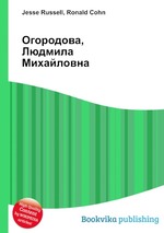 Огородова, Людмила Михайловна