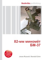 82-мм миномёт БМ-37