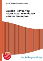 Замена неотбытой части наказания более мягким его видом