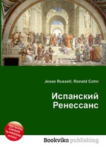 Испанский Ренессанс