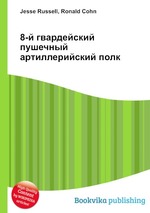 8-й гвардейский пушечный артиллерийский полк