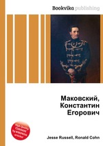 Маковский, Константин Егорович