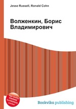 Волженкин, Борис Владимирович