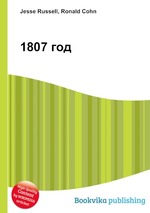 1807 год