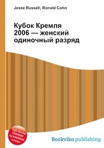 Кубок Кремля 2006 — женский одиночный разряд