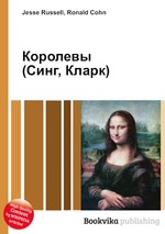 Королевы (Синг, Кларк)