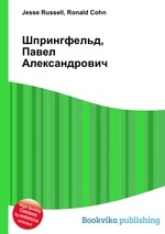 Шпрингфельд, Павел Александрович