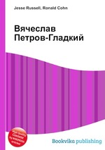 Вячеслав Петров-Гладкий