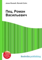 Пец, Роман Васильевич