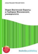 Отдел Восточной Европы в Гербарии Московского университета