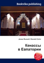 Кенассы в Евпатории