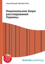 Национальное бюро расследований Украины