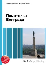 Памятники Белграда