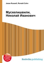 Мусхелишвили, Николай Иванович