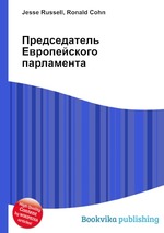 Председатель Европейского парламента