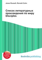 Список литературных произведений по миру Disciples