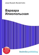 Варвара Илиопольская