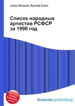 Список народных артистов РСФСР за 1990 год
