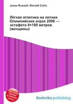 Лёгкая атлетика на летних Олимпийских играх 2008 — эстафета 4100 метров (женщины)