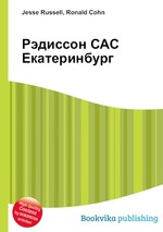 Рэдиссон САС Екатеринбург