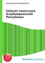 Кабинет министров Азербайджанской Республики