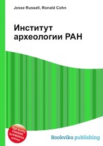 Институт археологии РАН