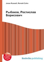 Рыбаков, Ростислав Борисович