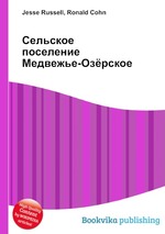 Сельское поселение Медвежье-Озёрское