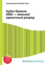 Кубок Кремля 2002 — женский одиночный разряд