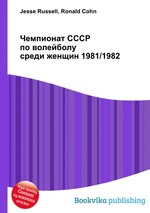 Чемпионат СССР по волейболу среди женщин 1981/1982